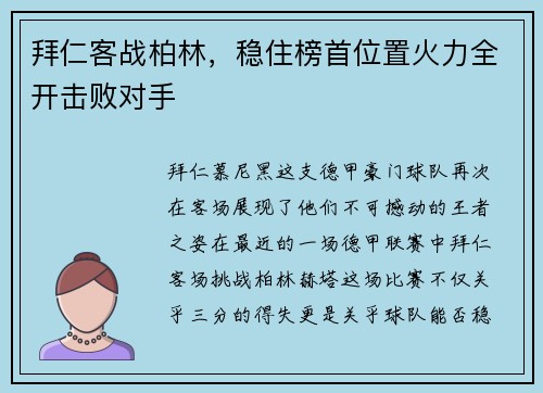 拜仁客战柏林，稳住榜首位置火力全开击败对手