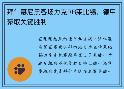 拜仁慕尼黑客场力克RB莱比锡，德甲豪取关键胜利