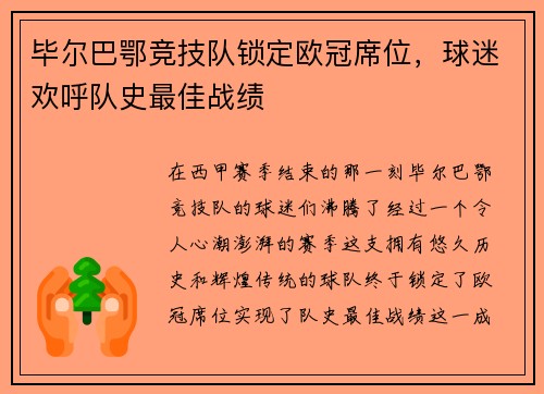 毕尔巴鄂竞技队锁定欧冠席位，球迷欢呼队史最佳战绩