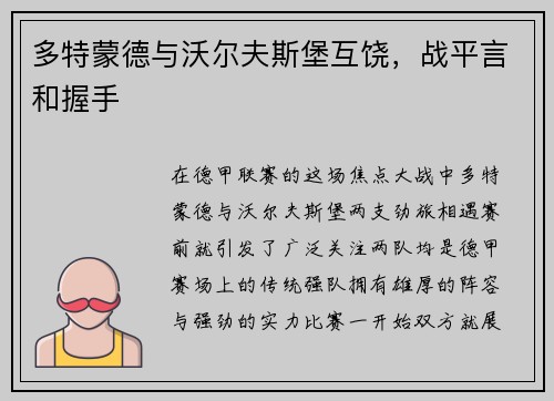 多特蒙德与沃尔夫斯堡互饶，战平言和握手