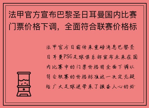 法甲官方宣布巴黎圣日耳曼国内比赛门票价格下调，全面符合联赛价格标准