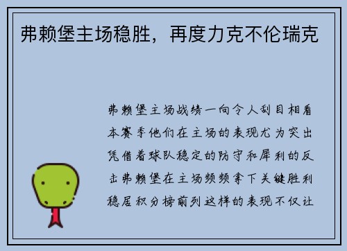 弗赖堡主场稳胜，再度力克不伦瑞克