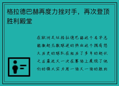 格拉德巴赫再度力挫对手，再次登顶胜利殿堂