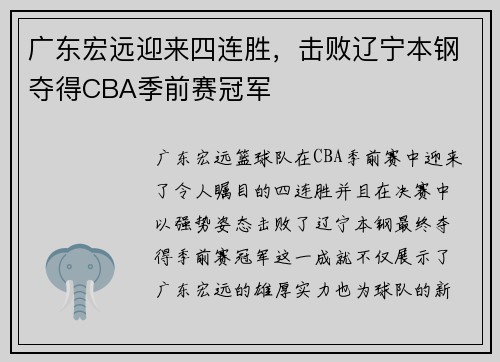 广东宏远迎来四连胜，击败辽宁本钢夺得CBA季前赛冠军