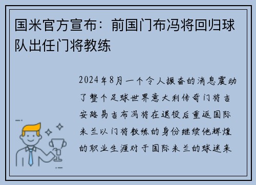 国米官方宣布：前国门布冯将回归球队出任门将教练