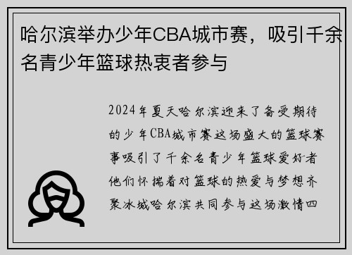 哈尔滨举办少年CBA城市赛，吸引千余名青少年篮球热衷者参与