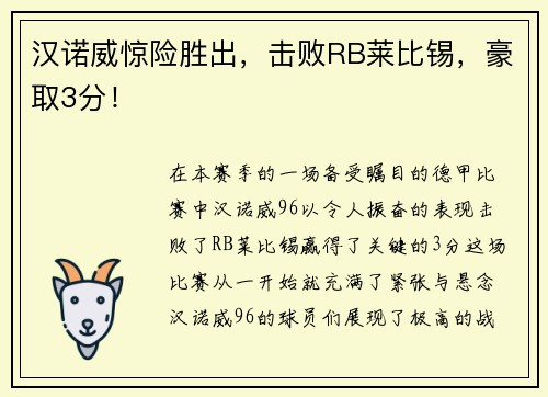 汉诺威惊险胜出，击败RB莱比锡，豪取3分！