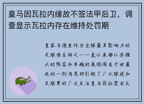 皇马因瓦拉内缘故不签法甲后卫，调查显示瓦拉内存在维持处罚期
