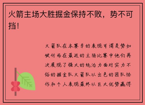 火箭主场大胜掘金保持不败，势不可挡！