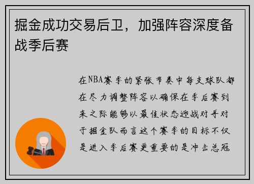 掘金成功交易后卫，加强阵容深度备战季后赛