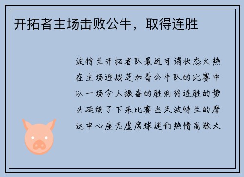 开拓者主场击败公牛，取得连胜