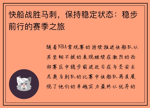 快船战胜马刺,保持稳定状态:稳步前行的赛季之旅 快船战胜马刺,保持稳定状态:稳步前行的赛季之旅
