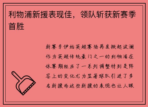 利物浦新援表现佳,领队斩获新赛季首胜 利物浦新援表现佳,领队斩获新赛季首胜