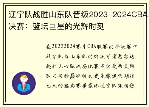 辽宁队战胜山东队晋级2023-2024CBA决赛：篮坛巨星的光辉时刻