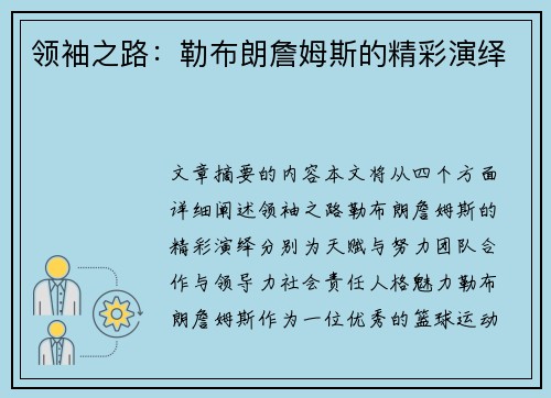 领袖之路:勒布朗詹姆斯的精彩演绎 领袖之路:勒布朗詹姆斯的精彩演绎