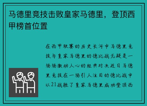 马德里竞技击败皇家马德里,登顶西甲榜首位置 马德里竞技击败皇家马德里,登顶西甲榜首位置