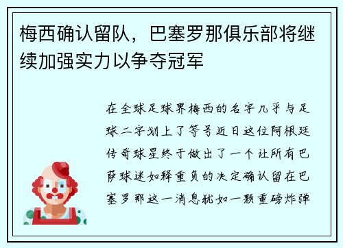 梅西确认留队,巴塞罗那俱乐部将继续加强实力以争夺冠军 梅西确认留队,巴塞罗那俱乐部将继续加强实力以争夺冠军