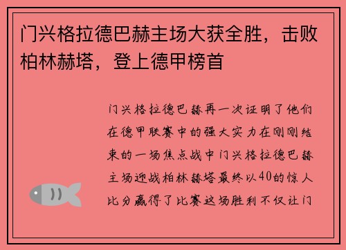 门兴格拉德巴赫主场大获全胜，击败柏林赫塔，登上德甲榜首