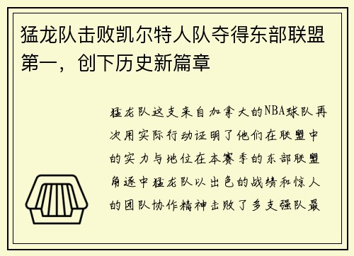 猛龙队击败凯尔特人队夺得东部联盟第一,创下历史新篇章 猛龙队击败凯尔特人队夺得东部联盟第一,创下历史新篇章