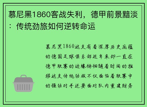 慕尼黑1860客战失利,德甲前景黯淡:传统劲旅如何逆转命运 慕尼黑1860客战失利,德甲前景黯淡:传统劲旅如何逆转命运