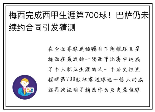 梅西完成西甲生涯第700球!巴萨仍未续约合同引发猜测 梅西完成西甲生涯第700球!巴萨仍未续约合同引发猜测