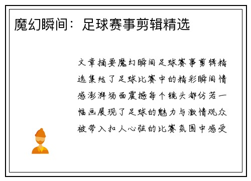 魔幻瞬间:足球赛事剪辑精选 魔幻瞬间:足球赛事剪辑精选