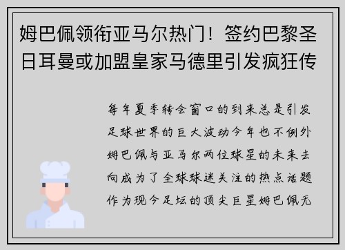 姆巴佩领衔亚马尔热门!签约巴黎圣日耳曼或加盟皇家马德里引发疯狂传言 姆巴佩领衔亚马尔热门!签约巴黎圣日耳曼或加盟皇家马德里引发疯狂传言