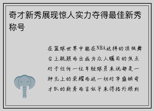 奇才新秀展现惊人实力夺得最佳新秀称号 奇才新秀展现惊人实力夺得最佳新秀称号