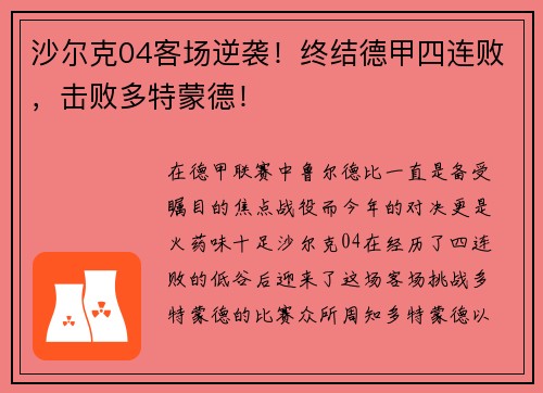 沙尔克04客场逆袭!终结德甲四连败,击败多特蒙德! 沙尔克04客场逆袭!终结德甲四连败,击败多特蒙德!