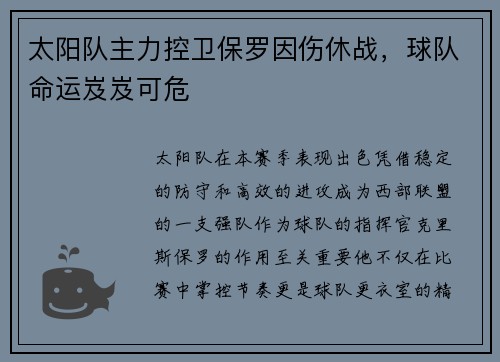 太阳队主力控卫保罗因伤休战,球队命运岌岌可危 太阳队主力控卫保罗因伤休战,球队命运岌岌可危