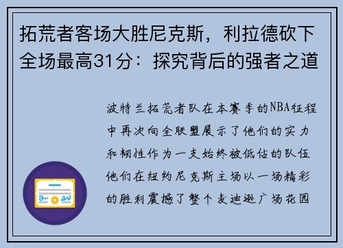 拓荒者客场大胜尼克斯,利拉德砍下全场最高31分:探究背后的强者之道 拓荒者客场大胜尼克斯,利拉德砍下全场最高31分:探究背后的强者之道