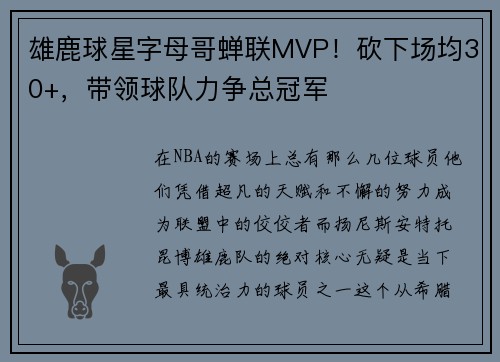 雄鹿球星字母哥蝉联MVP!砍下场均30+,带领球队力争总冠军 雄鹿球星字母哥蝉联MVP!砍下场均30+,带领球队力争总冠军