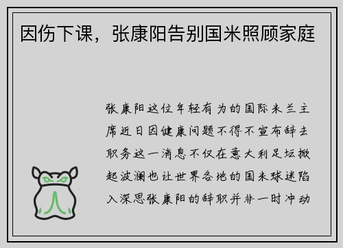 因伤下课,张康阳告别国米照顾家庭 因伤下课,张康阳告别国米照顾家庭