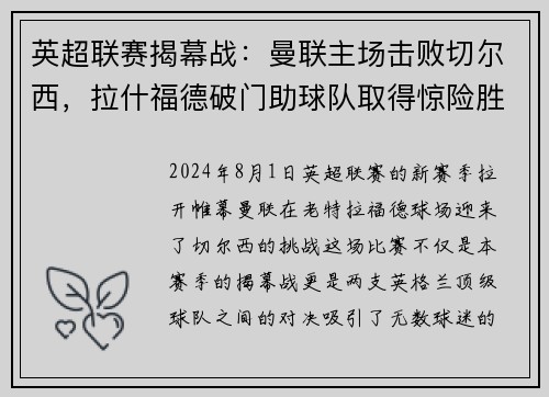 英超联赛揭幕战:曼联主场击败切尔西,拉什福德破门助球队取得惊险胜利 英超联赛揭幕战:曼联主场击败切尔西,拉什福德破门助球队取得惊险胜利