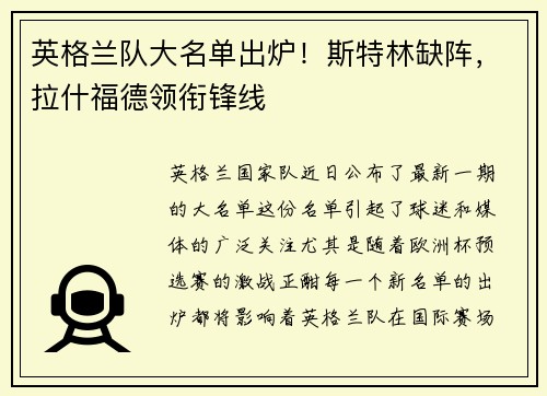 英格兰队大名单出炉!斯特林缺阵,拉什福德领衔锋线 英格兰队大名单出炉!斯特林缺阵,拉什福德领衔锋线