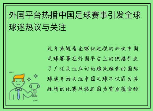 外国平台热播中国足球赛事引发全球球迷热议与关注 外国平台热播中国足球赛事引发全球球迷热议与关注