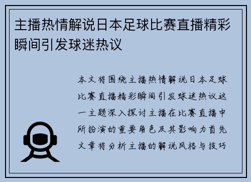 主播热情解说日本足球比赛直播精彩瞬间引发球迷热议 主播热情解说日本足球比赛直播精彩瞬间引发球迷热议