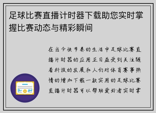 足球比赛直播计时器下载助您实时掌握比赛动态与精彩瞬间 足球比赛直播计时器下载助您实时掌握比赛动态与精彩瞬间