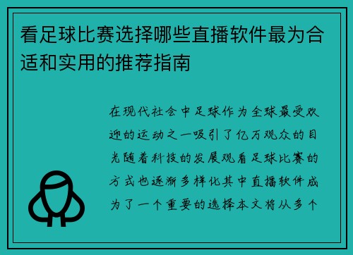 看足球比赛选择哪些直播软件最为合适和实用的推荐指南 看足球比赛选择哪些直播软件最为合适和实用的推荐指南