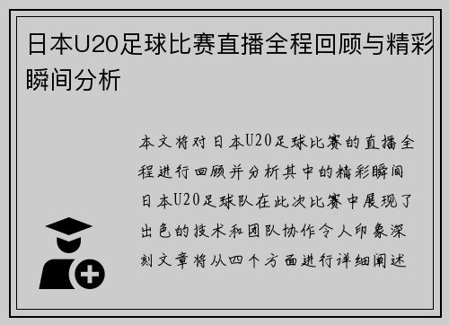 日本U20足球比赛直播全程回顾与精彩瞬间分析 日本U20足球比赛直播全程回顾与精彩瞬间分析