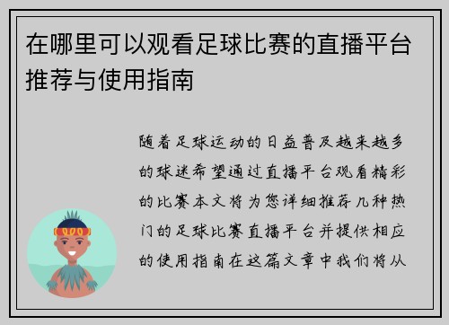 在哪里可以观看足球比赛的直播平台推荐与使用指南 在哪里可以观看足球比赛的直播平台推荐与使用指南