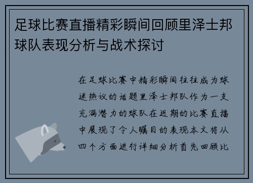 足球比赛直播精彩瞬间回顾里泽士邦球队表现分析与战术探讨 足球比赛直播精彩瞬间回顾里泽士邦球队表现分析与战术探讨