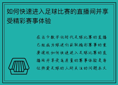 如何快速进入足球比赛的直播间并享受精彩赛事体验 如何快速进入足球比赛的直播间并享受精彩赛事体验