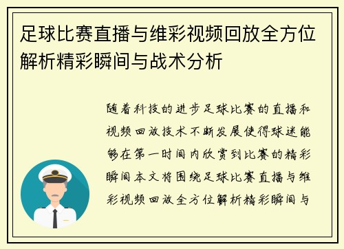 足球比赛直播与维彩视频回放全方位解析精彩瞬间与战术分析