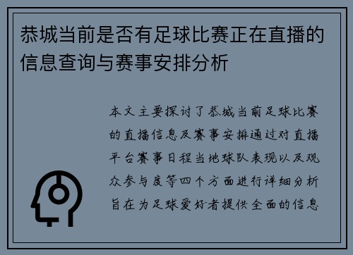 恭城当前是否有足球比赛正在直播的信息查询与赛事安排分析